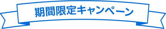 ご成約お祝いキャンペーン！