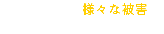 ネズミによる様々な被害にご注意ください